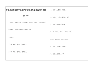 中国企业投资南非房地产市场前景展望及风险评估报告20xx