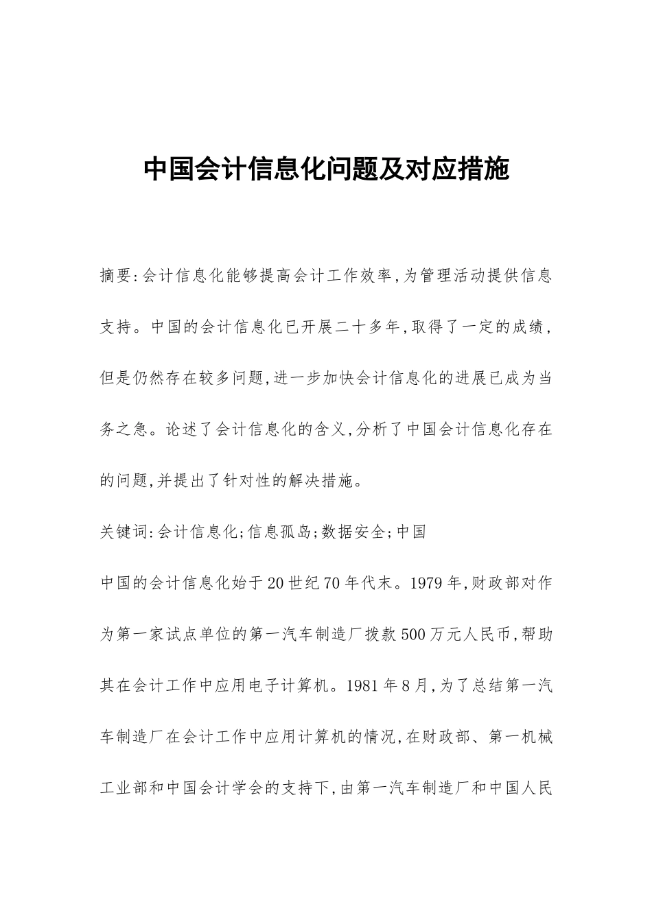 中国会计信息化问题及对应措施_第1页