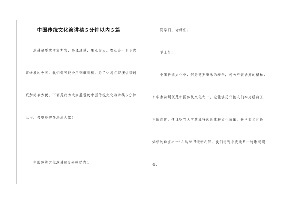 中国传统文化演讲稿5分钟以内5篇_第1页