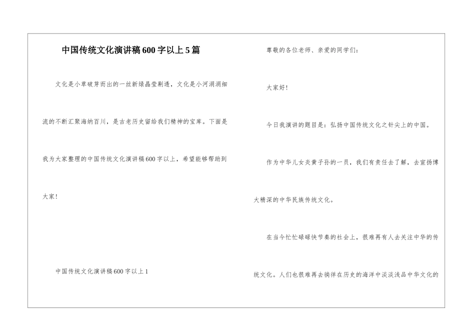 中国传统文化演讲稿600字以上5篇_第1页