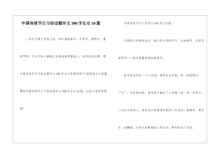 中国传统节日习俗话题作文300字左右10篇
