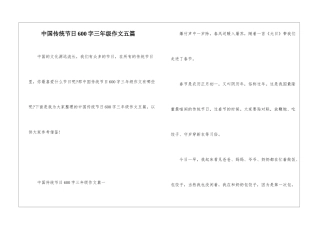 中国传统节日600字三年级作文五篇