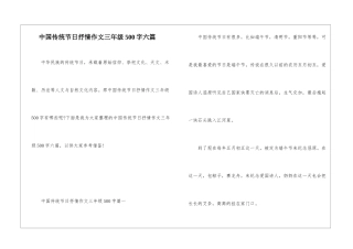 中国传统节日抒情作文三年级500字六篇