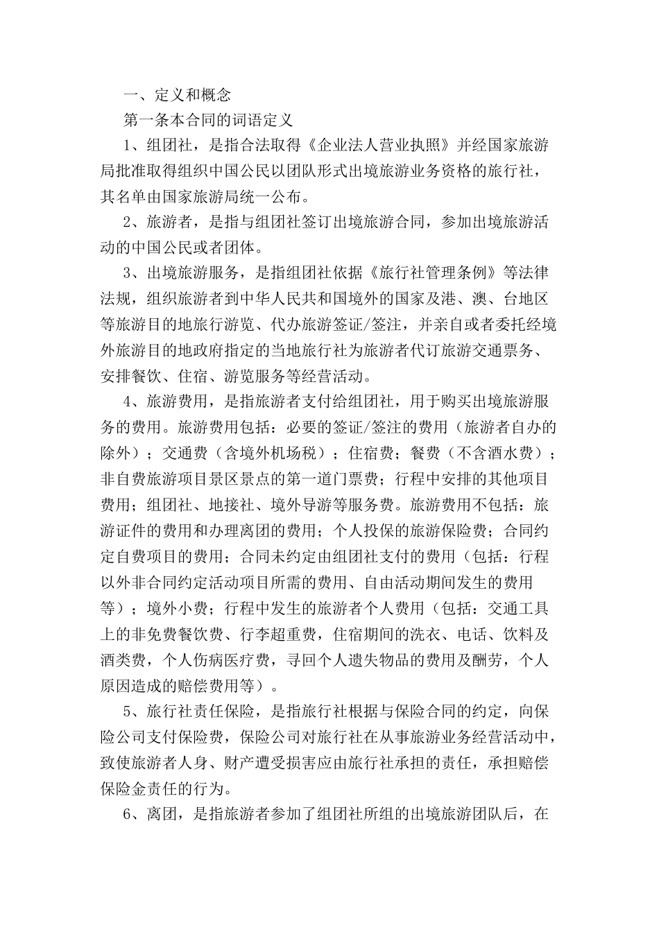 中国公民出境游合同范本-_第2页