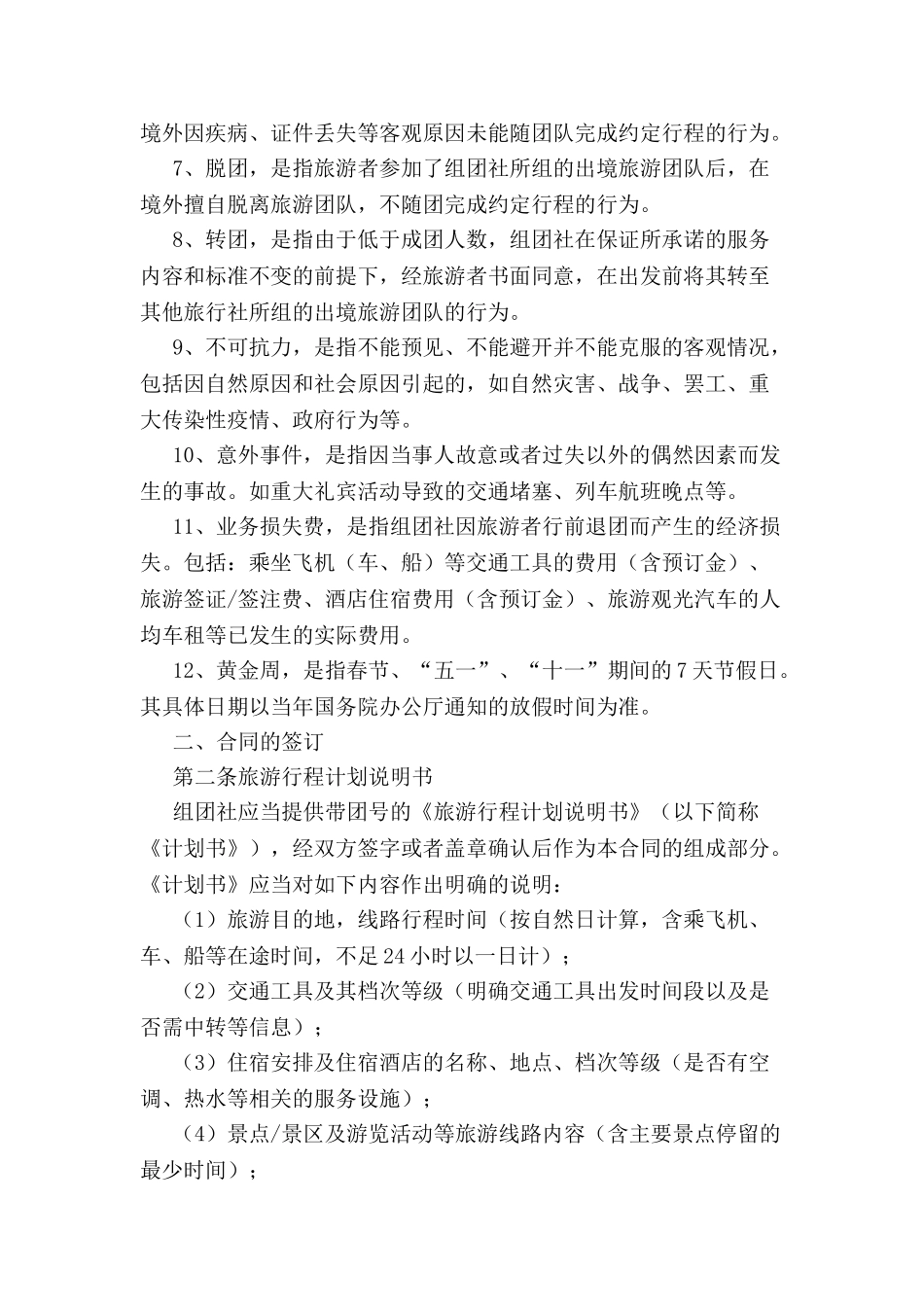 中国公民出境游合同范本-_第3页