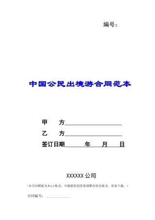 中国公民出境游合同范本-