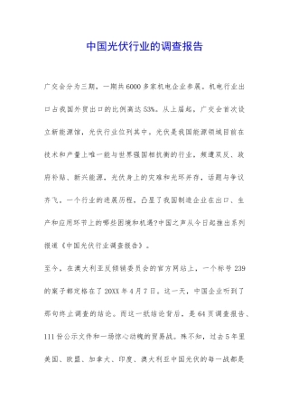中国光伏行业的调查报告-