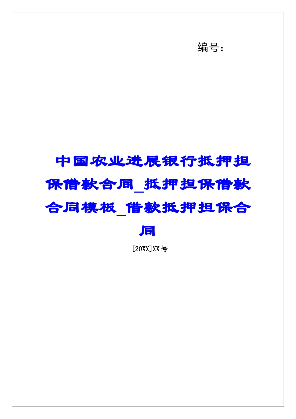 中国农业发展银行抵押担保借款合同抵押担保借款合同模板借款抵押担保合同_第1页