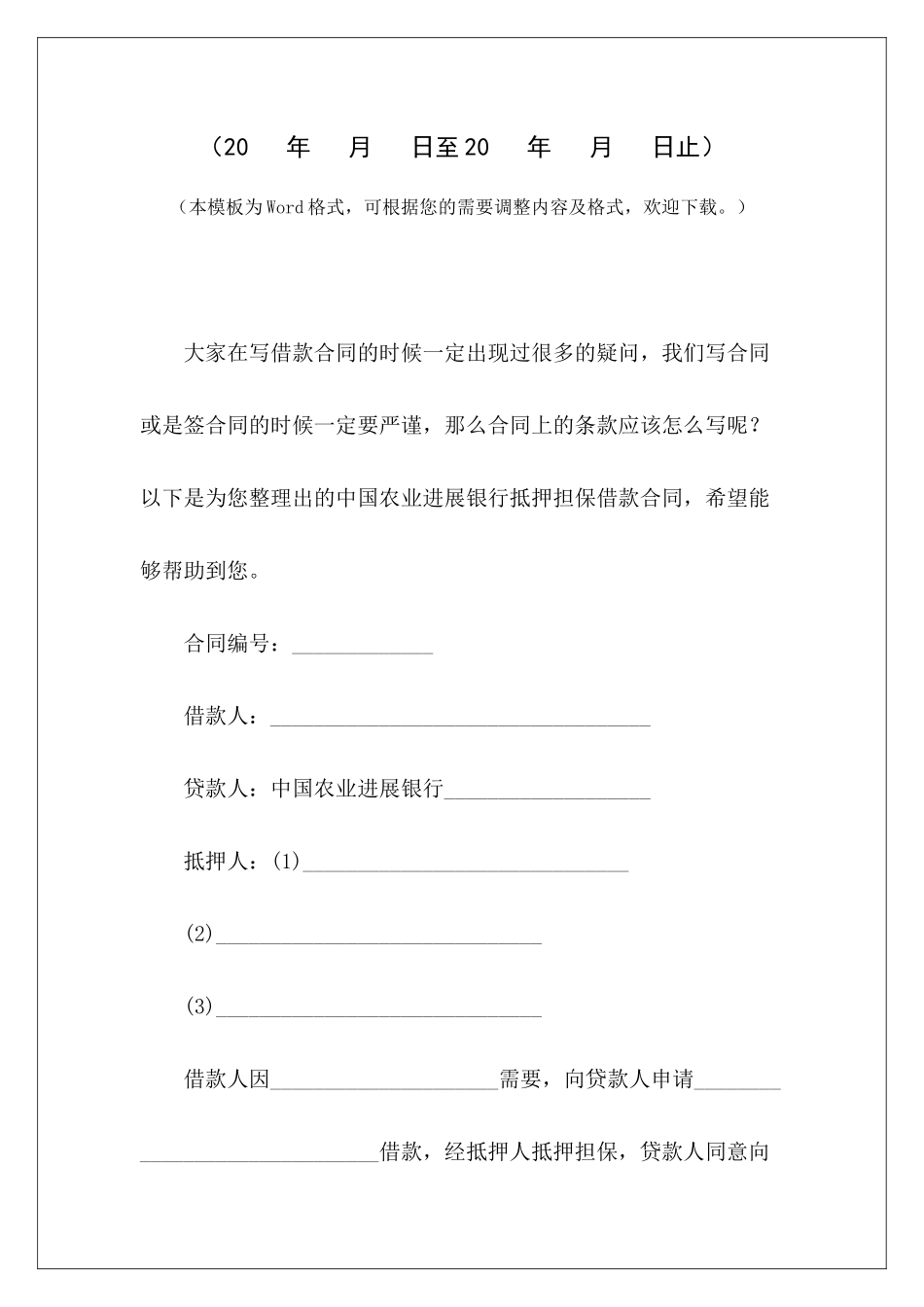 中国农业发展银行抵押担保借款合同抵押担保借款合同模板借款抵押担保合同_第2页