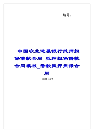 中国农业发展银行抵押担保借款合同抵押担保借款合同模板借款抵押担保合同