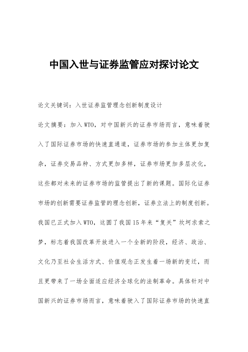 中国入世与证券监管应对探讨论文_第1页