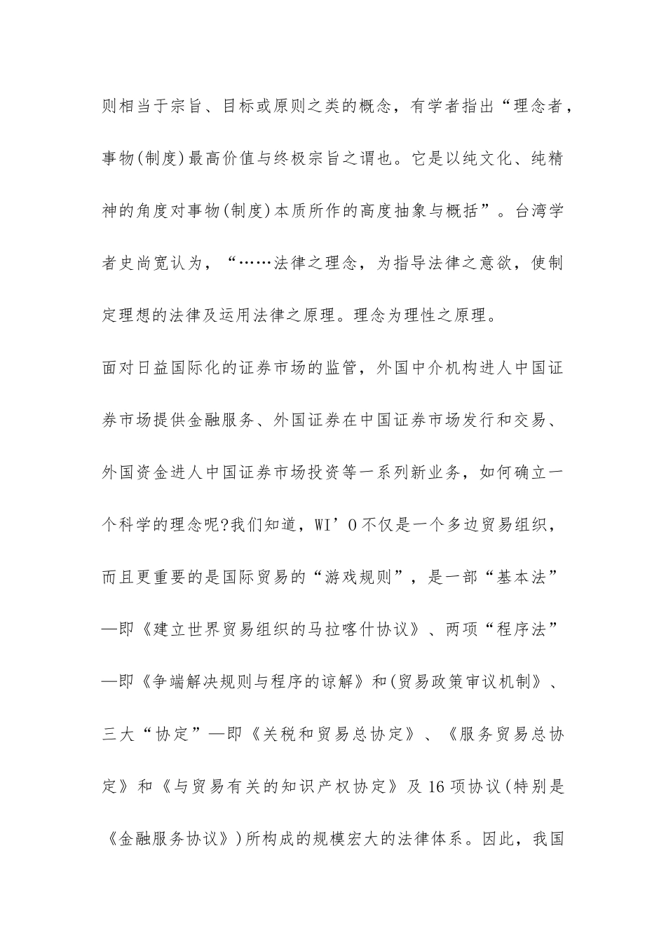 中国入世与证券监管应对探讨论文_第3页