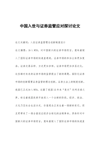 中国入世与证券监管应对探讨论文