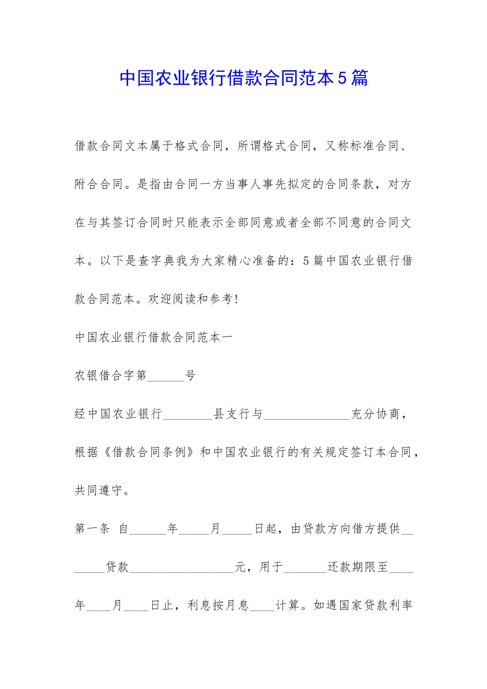 中国农业银行借款合同范本5篇-_第1页