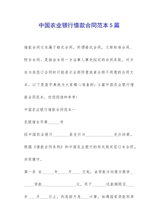 中国农业银行借款合同范本5篇-