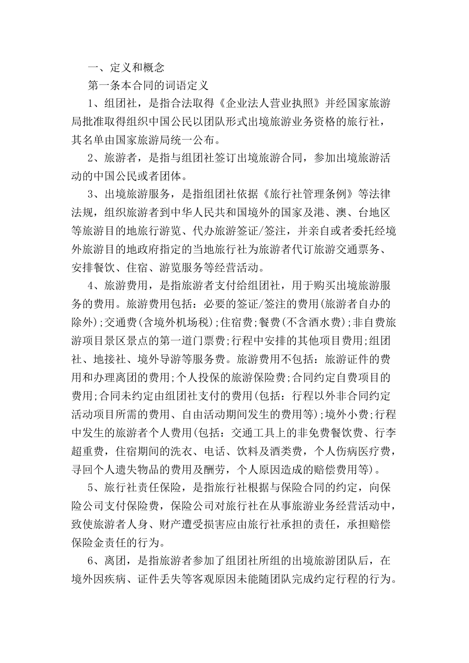 中国公民出境游合同-_第2页