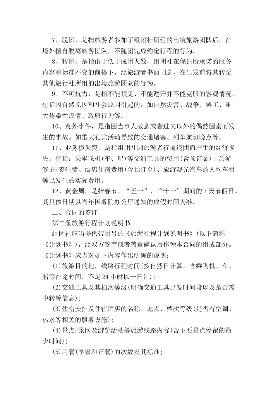 中国公民出境游合同-_第3页