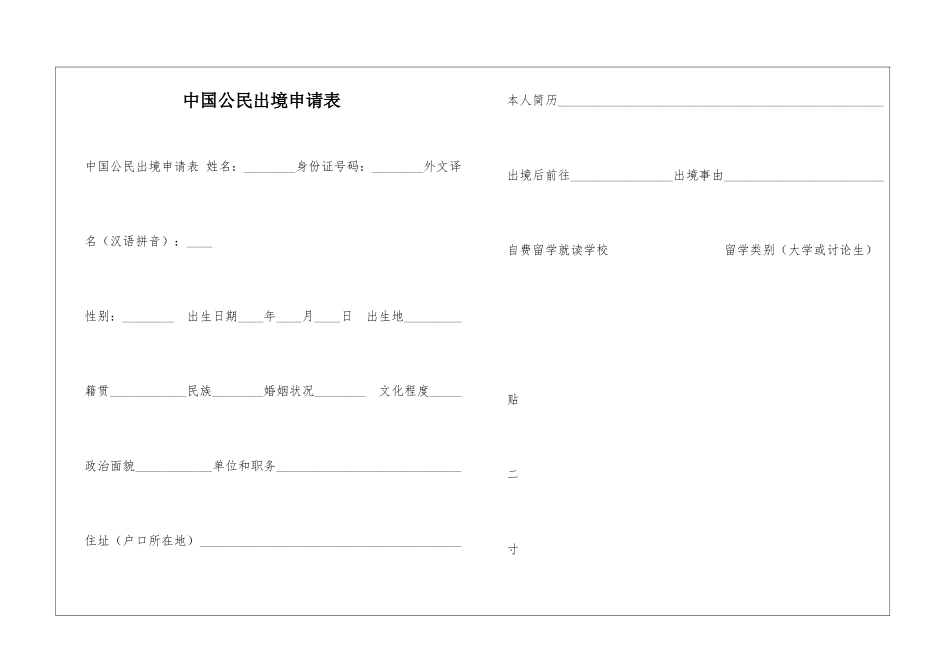 中国公民出境申请表-_第1页