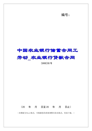 中国农业银行储蓄合同工劳动农业银行贷款合同