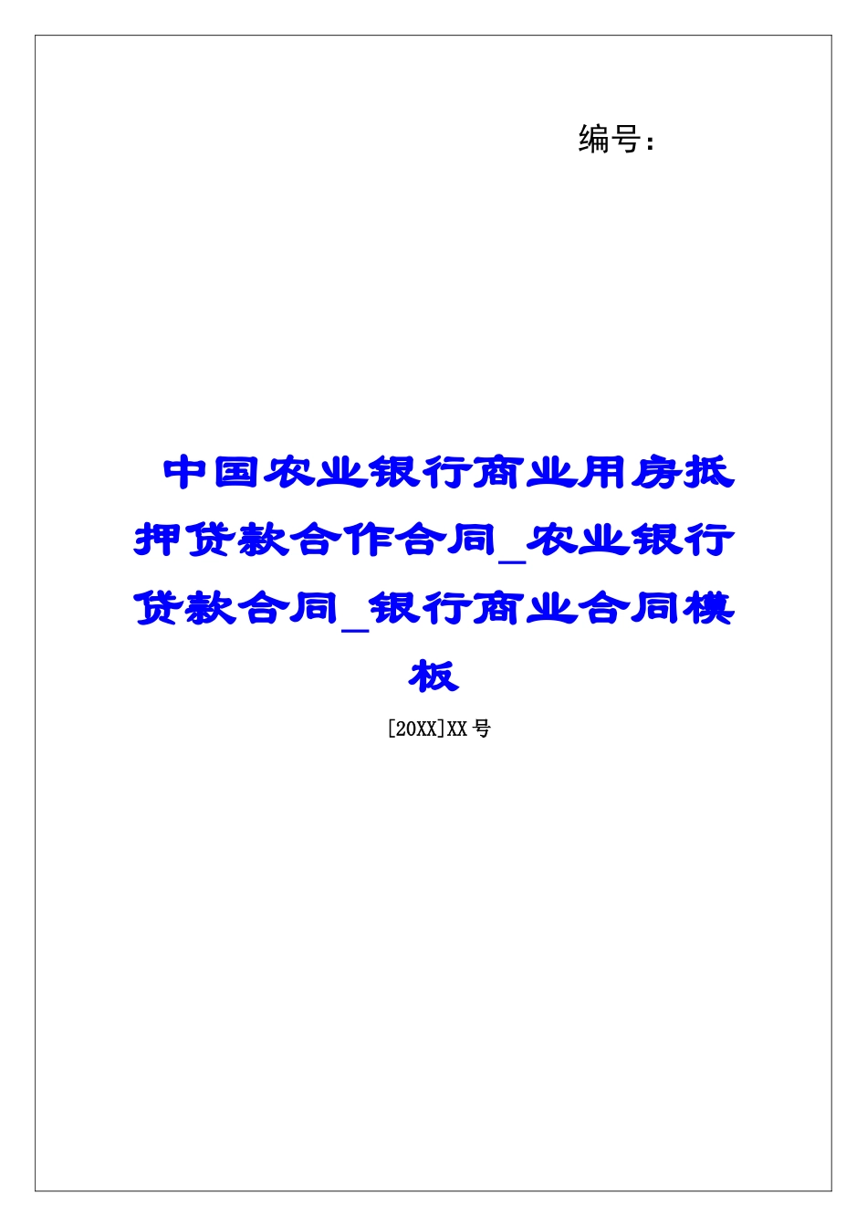 中国农业银行商业用房抵押贷款合作合同农业银行贷款合同银行商业合同模板_第1页
