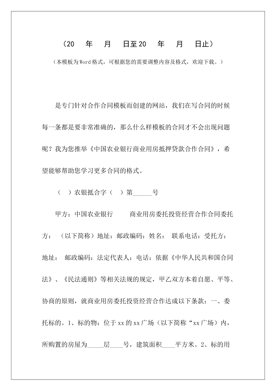 中国农业银行商业用房抵押贷款合作合同农业银行贷款合同银行商业合同模板_第2页