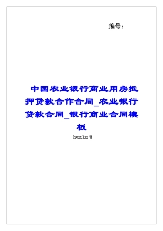 中国农业银行商业用房抵押贷款合作合同农业银行贷款合同银行商业合同模板