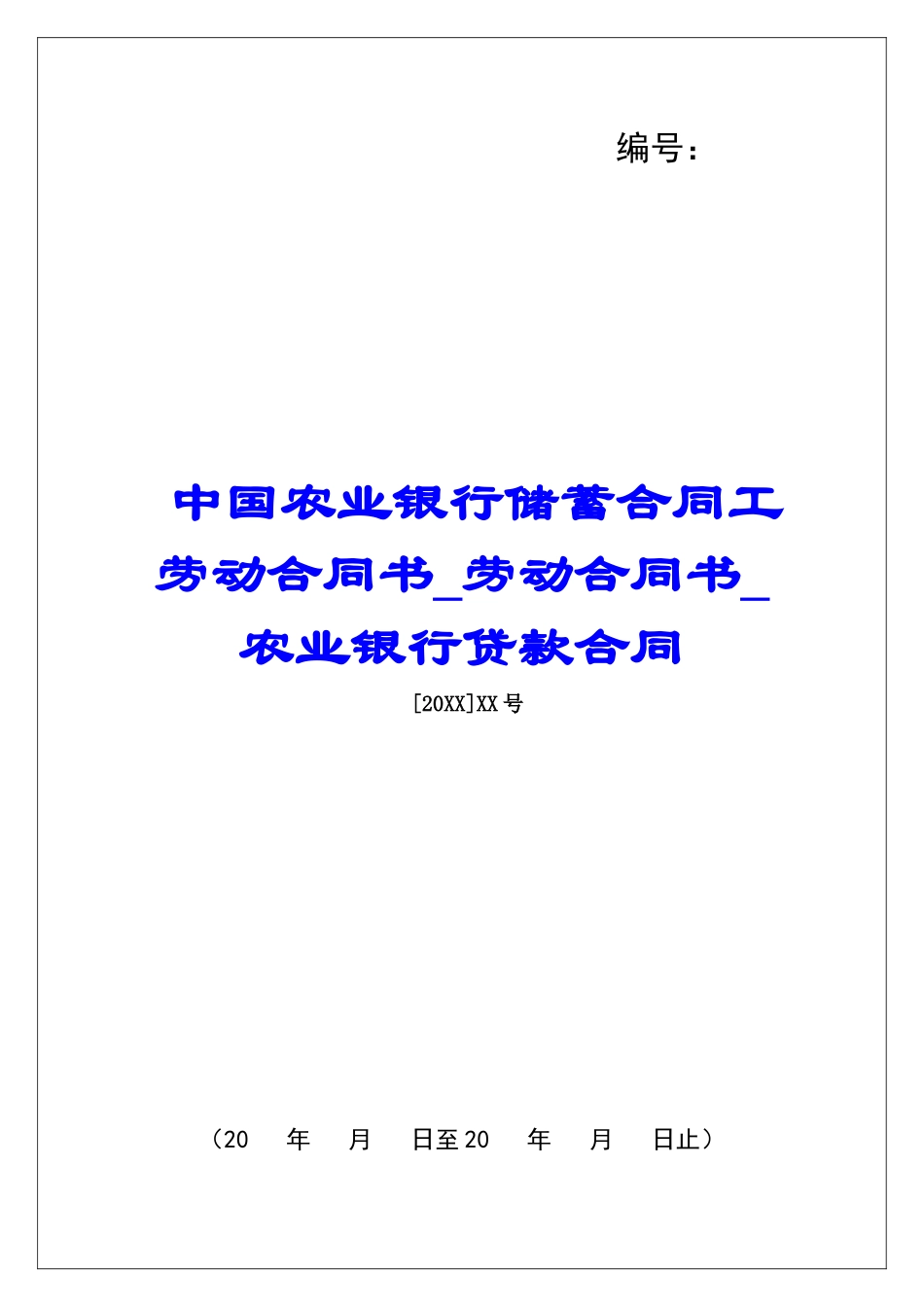 中国农业银行储蓄合同工劳动合同书劳动合同书农业银行贷款合同_第1页