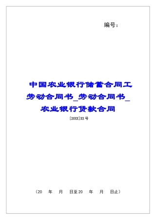 中国农业银行储蓄合同工劳动合同书劳动合同书农业银行贷款合同