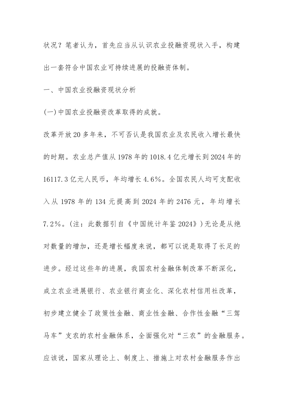 中国农业投融资状况探究_第2页