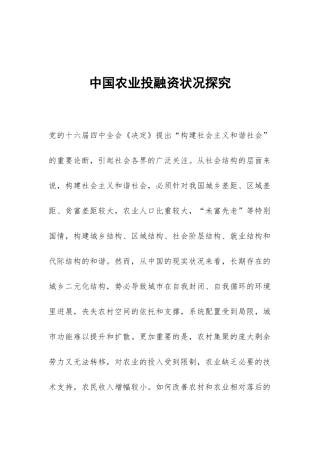 中国农业投融资状况探究