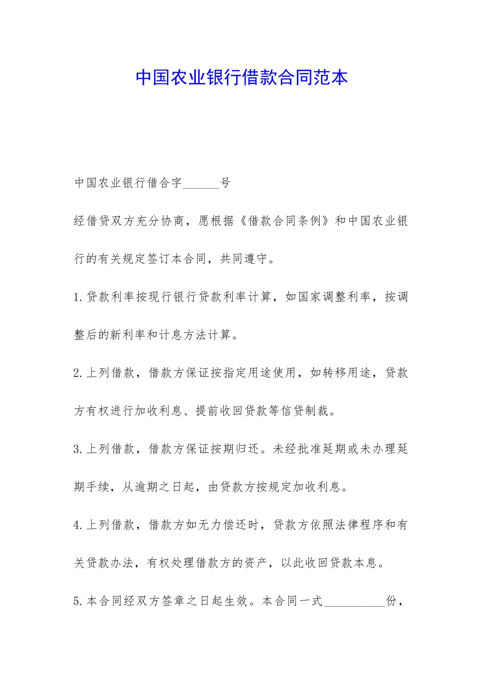 中国农业银行借款合同范本-_第1页