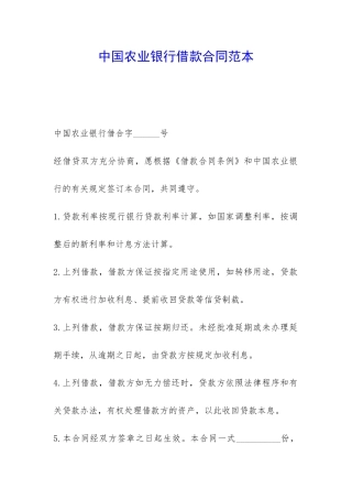 中国农业银行借款合同范本-