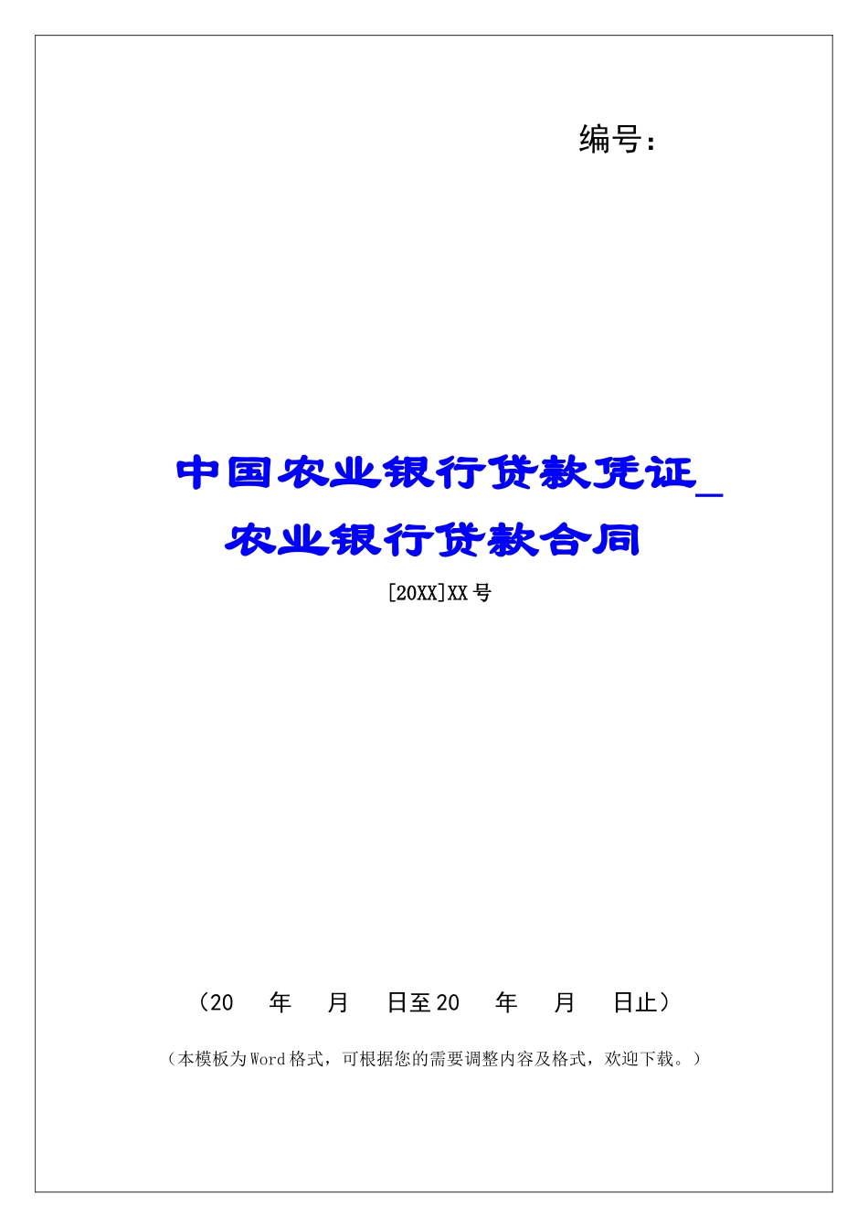 中国农业银行贷款凭证农业银行贷款合同_第1页