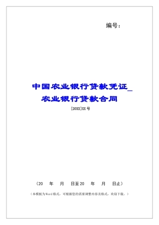 中国农业银行贷款凭证农业银行贷款合同