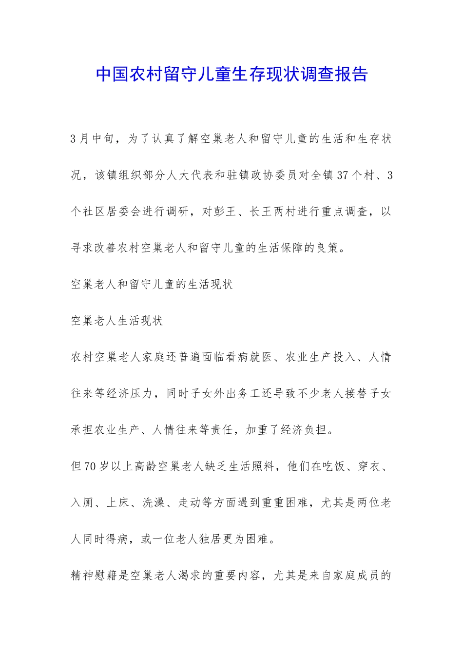 中国农村留守儿童生存现状调查报告-_第1页