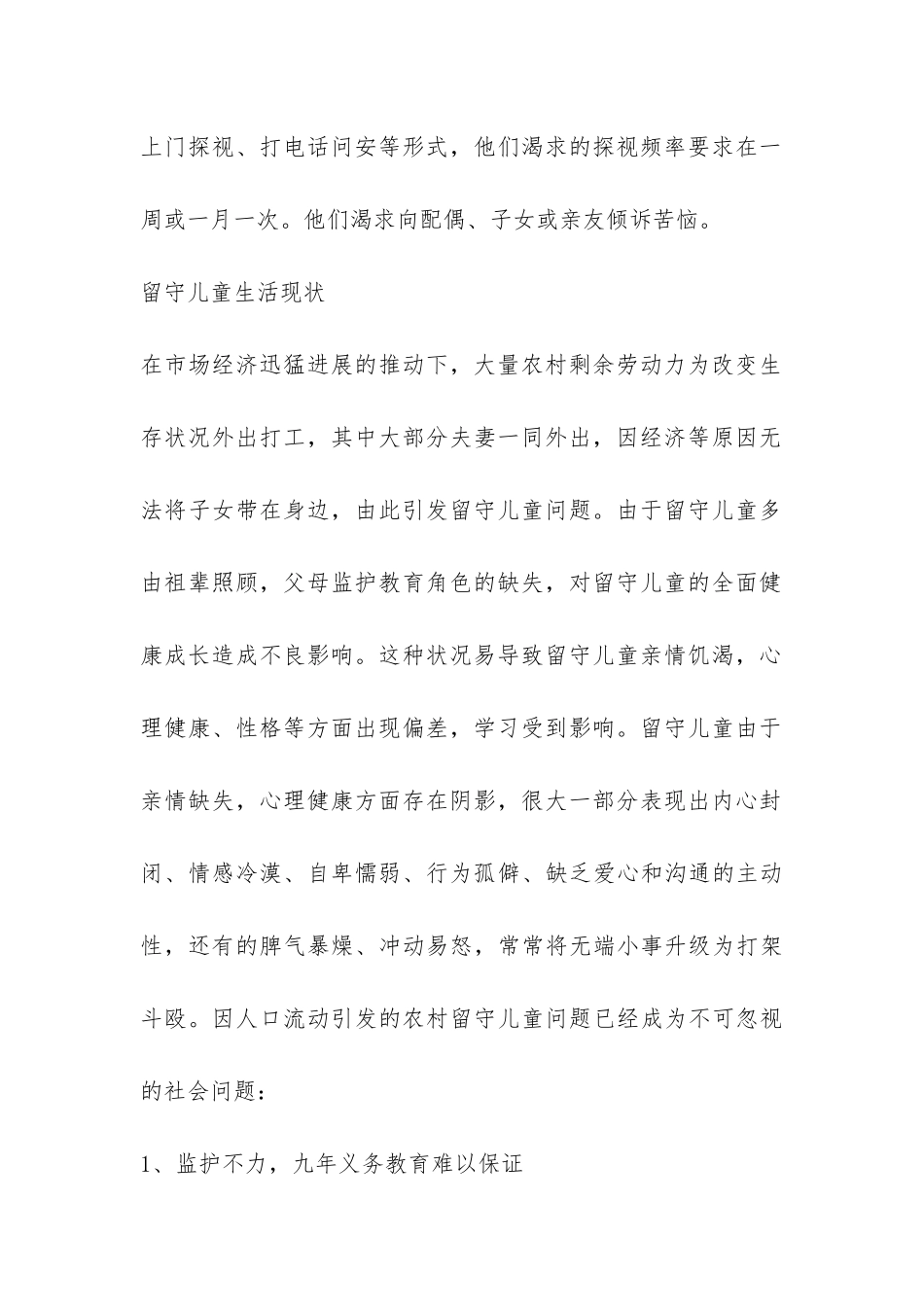 中国农村留守儿童生存现状调查报告-_第2页