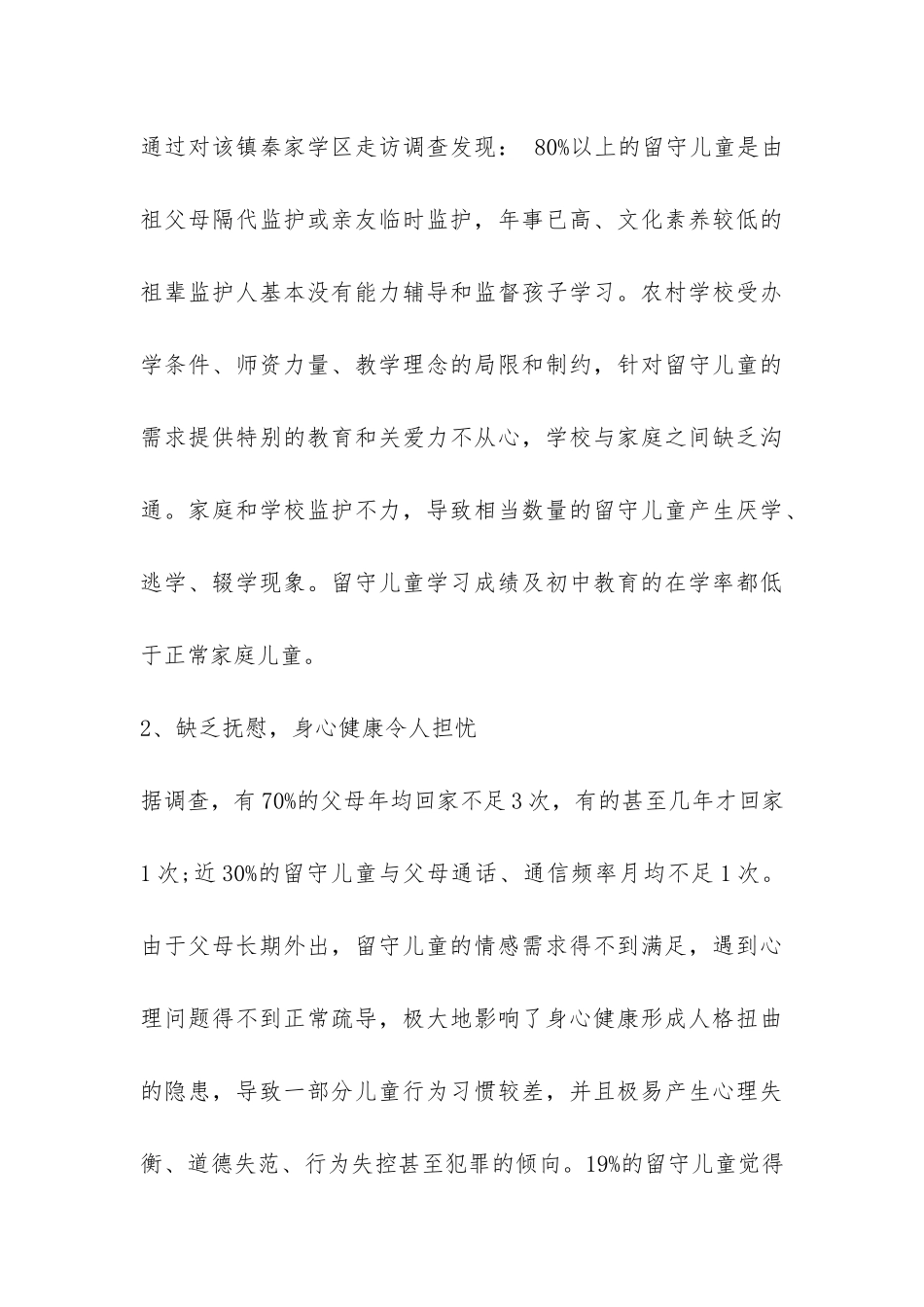 中国农村留守儿童生存现状调查报告-_第3页