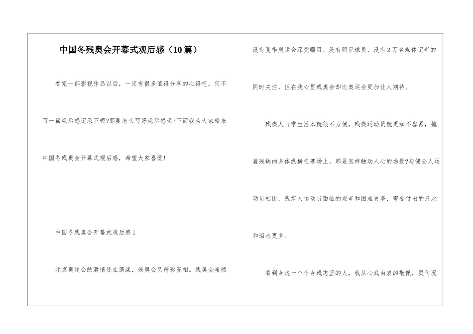 中国冬残奥会开幕式观后感_第1页