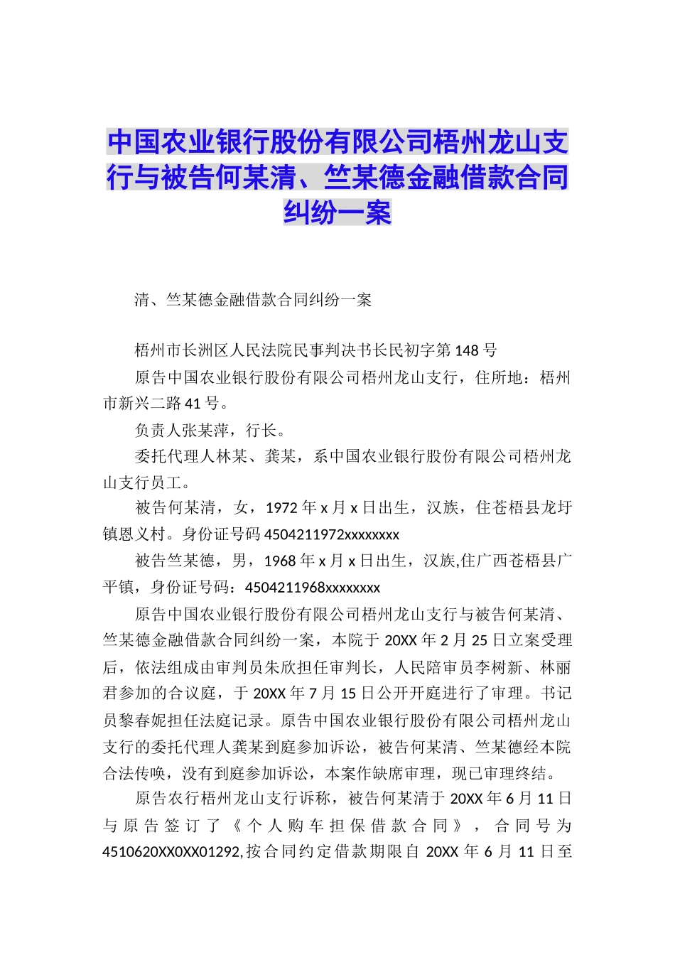 中国农业银行股份有限公司梧州龙山支行与被告何某清、竺某德金融借款合同纠纷一案_第1页