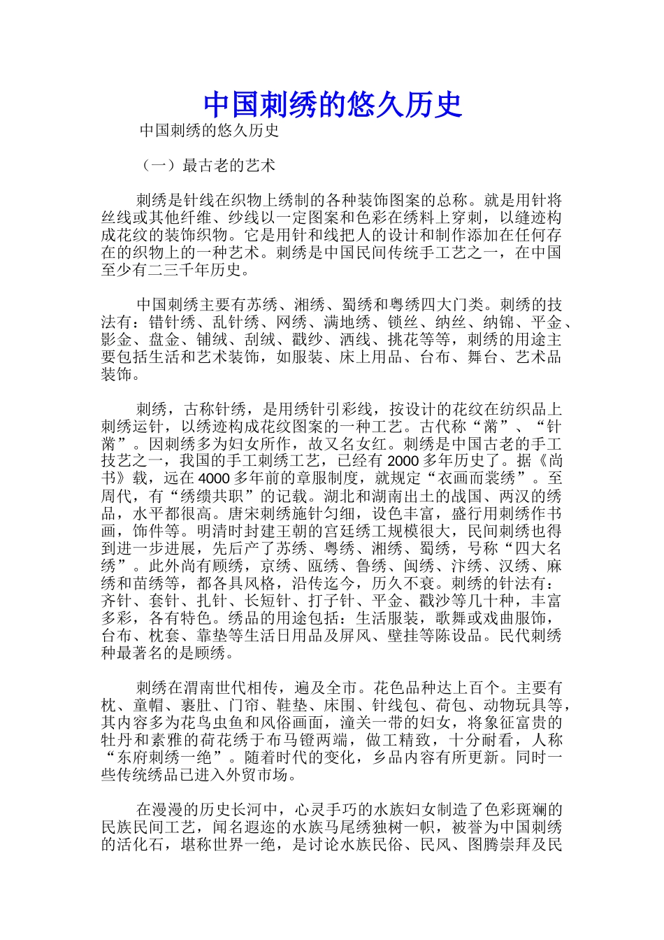 中国刺绣的悠久历史_第1页