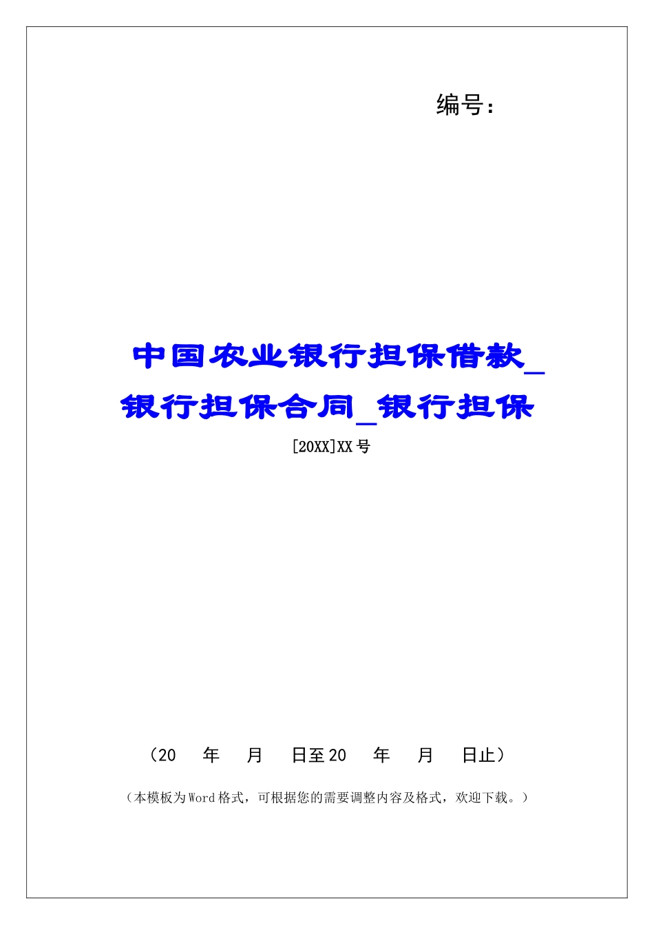 中国农业银行担保借款银行担保合同银行担保_第1页