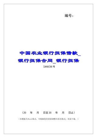 中国农业银行担保借款银行担保合同银行担保