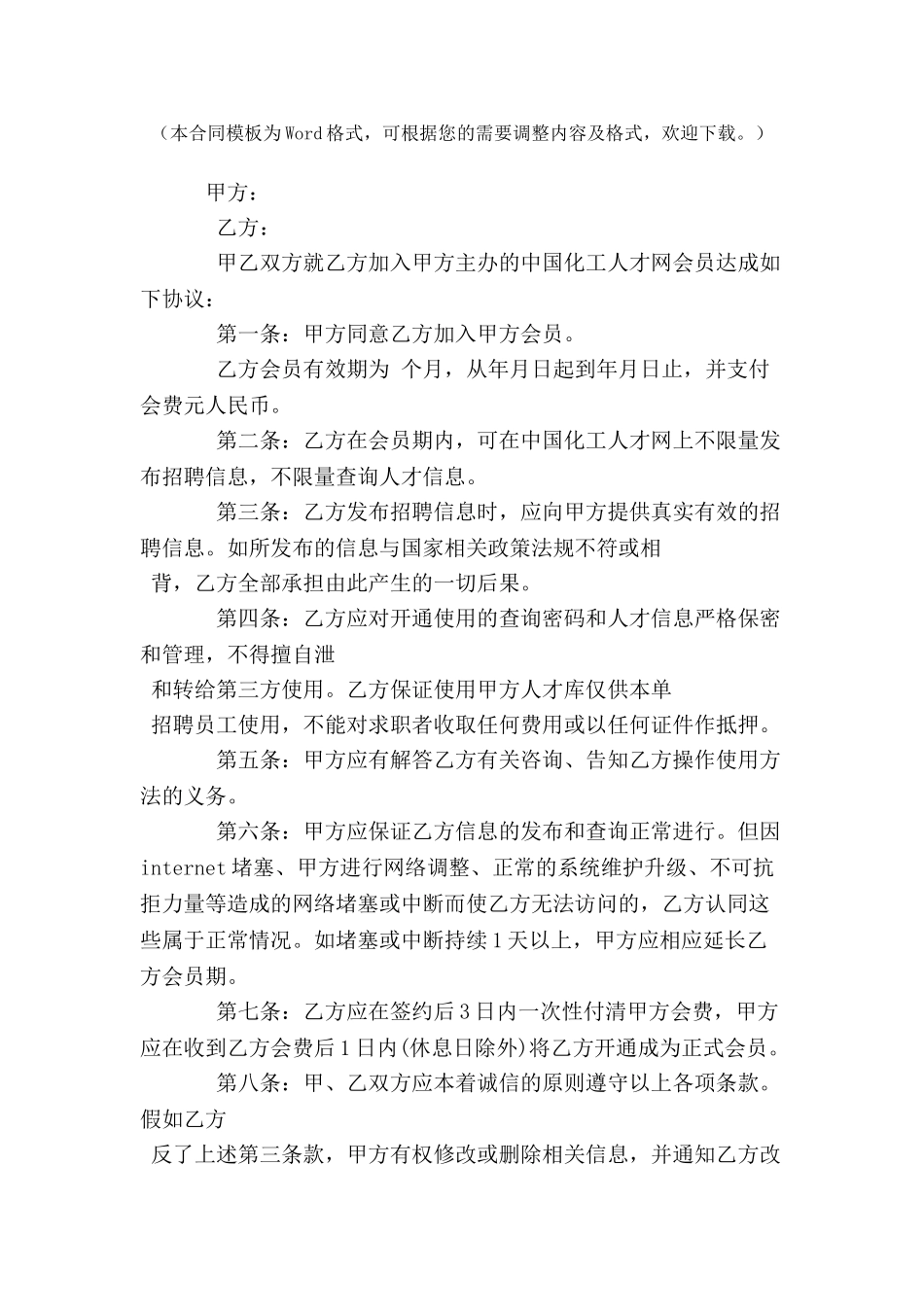 中国化工人才网会员服务协议范本书-_第2页