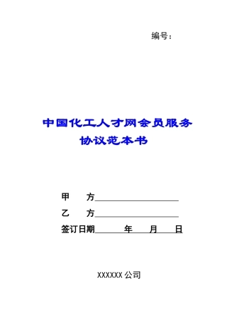 中国化工人才网会员服务协议范本书-