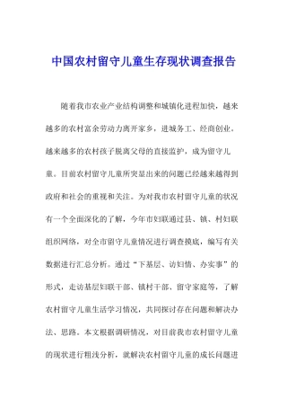 中国农村留守儿童生存现状调查报告