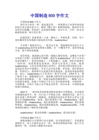 中国制造800字作文