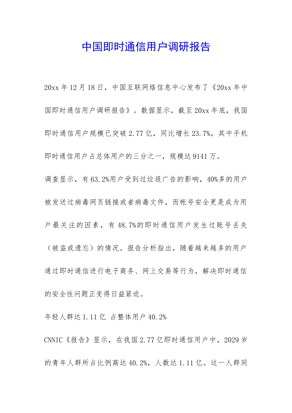 中国即时通信用户调研报告-_第1页