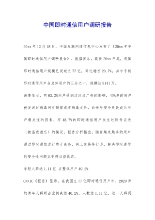 中国即时通信用户调研报告-