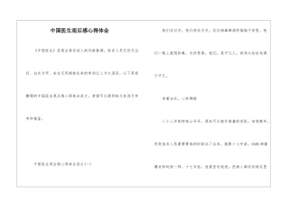中国医生观后感心得体会