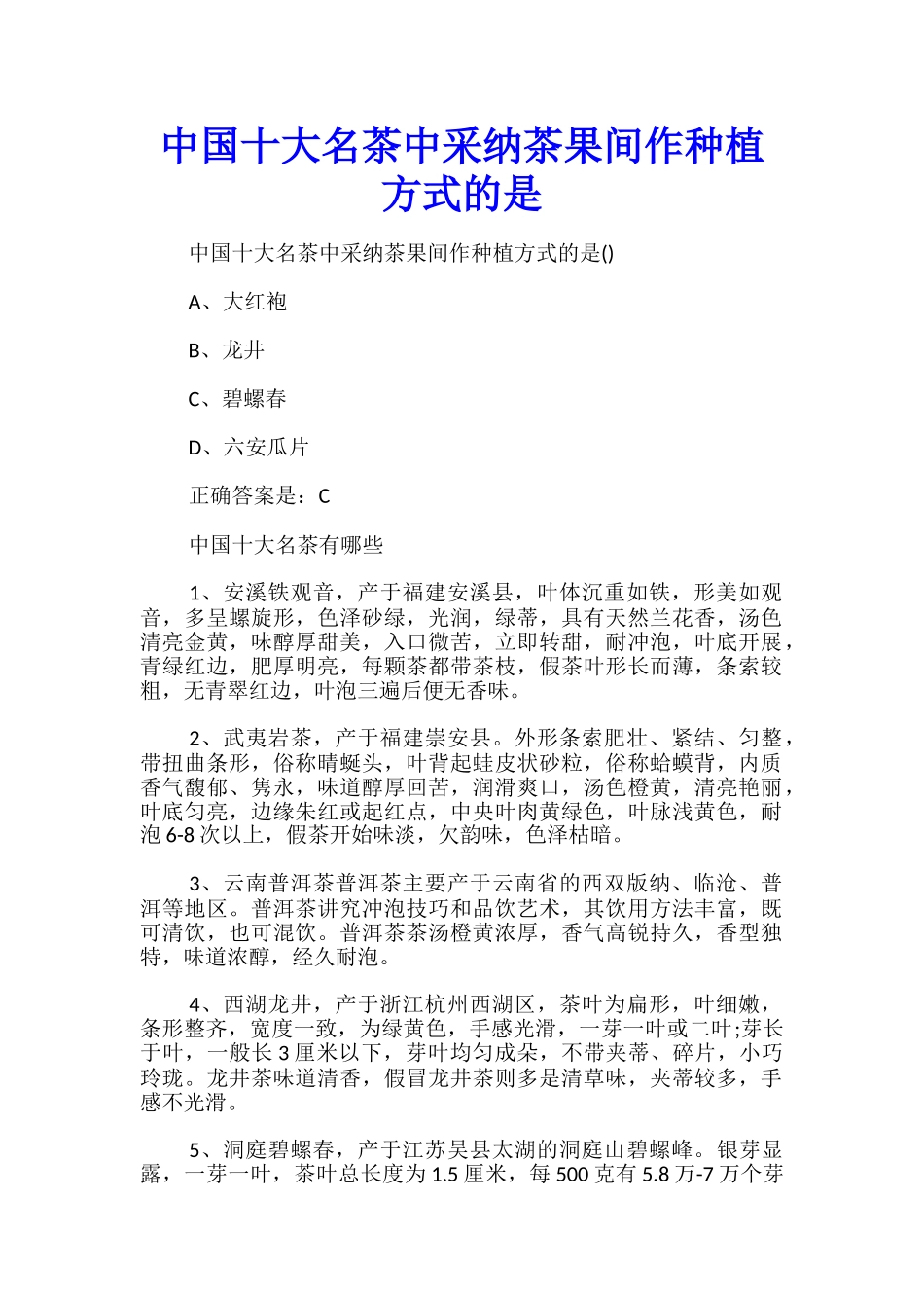 中国十大名茶中采用茶果间作种植方式的是_第1页